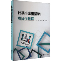 计算机应用基础项目化教程 金强,杨妍,王松涛 编 大中专 文轩网