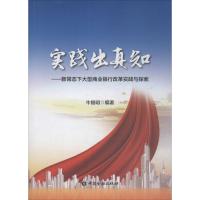 实践出真知 牛锡明 编著 著作 经管、励志 文轩网