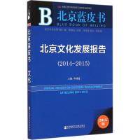 北京文化发展报告(2014~2015) 李建盛 主编 经管、励志 文轩网