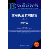 北京街道发展报告No.2.德胜篇 2018版 主编连玉明执行主编朱颖慧邢旭东张俊立 著 连玉明 编 无 译 经管、励志