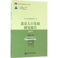 北京人口发展研究报告.2015 北京人口与社会发展研究中心 编 著 经管、励志 文轩网