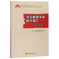 2018北京旅游发展研究报告 北京旅游发展研究基地 著 社科 文轩网