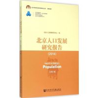 北京人口发展研究报告.2014 北京人口发展研究中心 编 著 经管、励志 文轩网