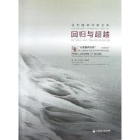 当代国际纤维艺术:回归与超越:从"洛桑到北京"第7届国际纤维艺术双年展作品选 林乐成 等编 著作 专业科技 文轩网