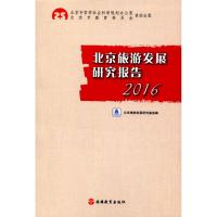 北京旅游发展研究报告.2016 北京旅游发展研究基地 编 著作 社科 文轩网