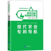 新旧动能转换新引擎 现代农业专利导航 魏保志 于智勇 著 魏保志,于智勇 编 经管、励志 文轩网