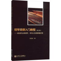 钢琴调律入门教程(修订版) 刘宝利 著 艺术 文轩网