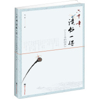 六十年读书一得(2000本的回声) 毛庆 著 文学 文轩网