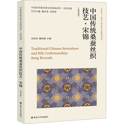 中国传统桑蚕丝织技艺·宋锦(汉英对照) 刘润泽,董晓娜,魏向清 等 编 艺术 文轩网