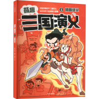 萌趣三国演义 1 桃园结义 李铭,张方 编 少儿 文轩网