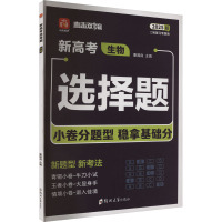 直击双1流 二轮复习专题测 生物 2025版 董国良 编 文教 文轩网