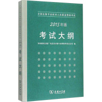 全国出版专业技术人员职业资格考试考试大纲 2015年版 国家新闻出版广电总局出版专业资格考试办公室 编 经管、励志