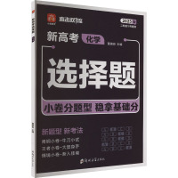 直击双1流 二轮复习专题测 化学 2025版 董国良 编 文教 文轩网