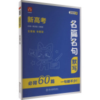 新高考名篇名句默写 2025版 隋语涵,王雅婧 编 文教 文轩网