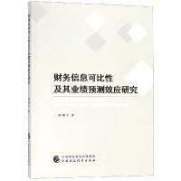 财务信息可比性及其业绩预测效应研究 陈翔宇 著 经管、励志 文轩网