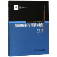 预算编制与预算制度 (美)沙安文 著 朱光 译 经管、励志 文轩网