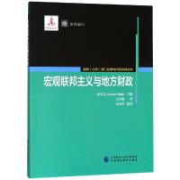 宏观联邦主义与地方财政 (美)沙安文 著 王少康 译 经管、励志 文轩网