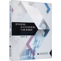 货币政策、会计信息质量与债务融资 刘淑花 著 经管、励志 文轩网