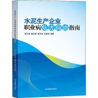 水泥生产企业职业病危害防治指南 高子清 等 著 专业科技 文轩网