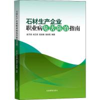 石材生产企业职业病危害防治指南 高子清 等 著 专业科技 文轩网