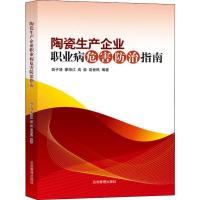 陶瓷生产企业职业病危害防治指南 高子清 等 著 专业科技 文轩网