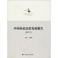 中国诉讼法治发展报告(2017) 卞建林 著 卞建林 编 社科 文轩网