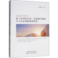 动态环境下嵌入性网络关系、动态能力影响中小企业创新绩效研究 刘美芬 著 经管、励志 文轩网