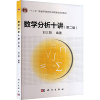 数学分析十讲(第二版) 刘三阳 编 大中专 文轩网