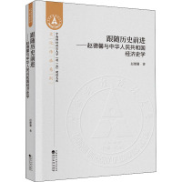 跟随历史前进——赵德馨与中华人民共和国经济史学 赵德馨 著 经管、励志 文轩网