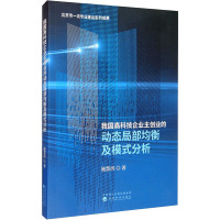 我国高科技企业主创业的动态局部均衡及模式分析 施慧洪 著 经管、励志 文轩网