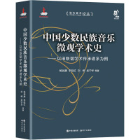 中国少数民族音乐微观学术史——以田联韬学术传承谱系为例 杨民康 等 著 艺术 文轩网