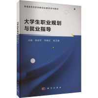 大学生职业规划与就业指导 李尚可,司保江,张卫建 编 大中专 文轩网