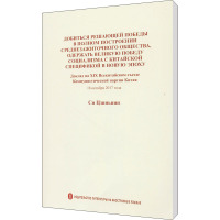 决胜全面建成小康社会 夺取新时代中国特色社会主义伟大胜利 习近平 著 十九大文件俄文翻译组 译 社科 文轩网
