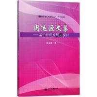 周运源文集 周运源 著 经管、励志 文轩网