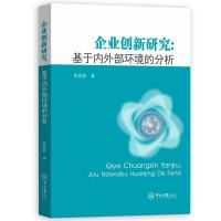 企业创新研究:基于内外部环境的分析 徐茗丽 著 经管、励志 文轩网