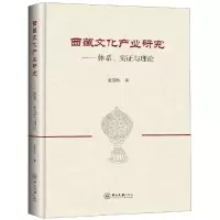 西藏文化产业研究:体系.实证与理论 赵国栋 著 经管、励志 文轩网