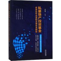 私募地产投资基金投资运作全流程法律实务解析 段永强 著 社科 文轩网