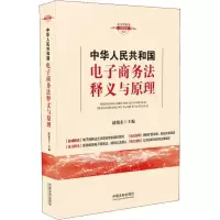 中华人民共和国电子商务法释义与原理 赵旭东 著 赵旭东 编 社科 文轩网