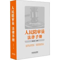 人民陪审员法律手册 胡云红 著 胡云红 编 社科 文轩网