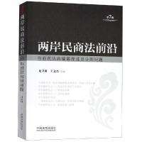 两岸民商法前沿(第7辑) 龙卫球 王文杰 著 社科 文轩网