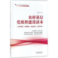 农村基层党组织建设读本 贾华春 著 社科 文轩网