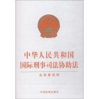 中华人民共和国国际刑事司法协助法 含草案说明 无 著 社科 文轩网