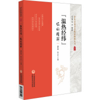 "温热经纬"临证精解 魏凯峰,耿义红 编 生活 文轩网