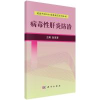 病毒性肝炎防治 赵美清 主编 生活 文轩网