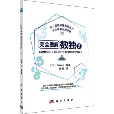 完全图解数独 2 (日)Nikoli 著 蒋萌 译 文教 文轩网