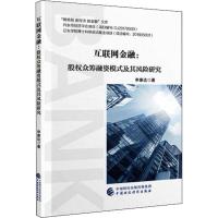 互联网金融:股权众筹融资模式及其风险研究 申康达 著 经管、励志 文轩网