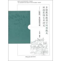 乡镇聚落建筑空间形貌及环境装饰艺术研究——以徽商,晋商建筑为例 王小斌,郎俊芳 著 专业科技 文轩网