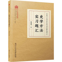 史学方法实习题汇 谷霁光 编 社科 文轩网