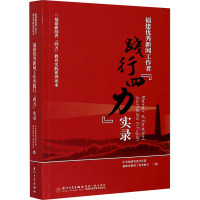 福建优秀新闻工作者践行"四力"实录 中共福建省委宣传部,福建省新闻工作者协会 编 经管、励志 文轩网