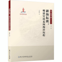 耕海耘波:明清官民走向海洋历程 王日根 著 经管、励志 文轩网